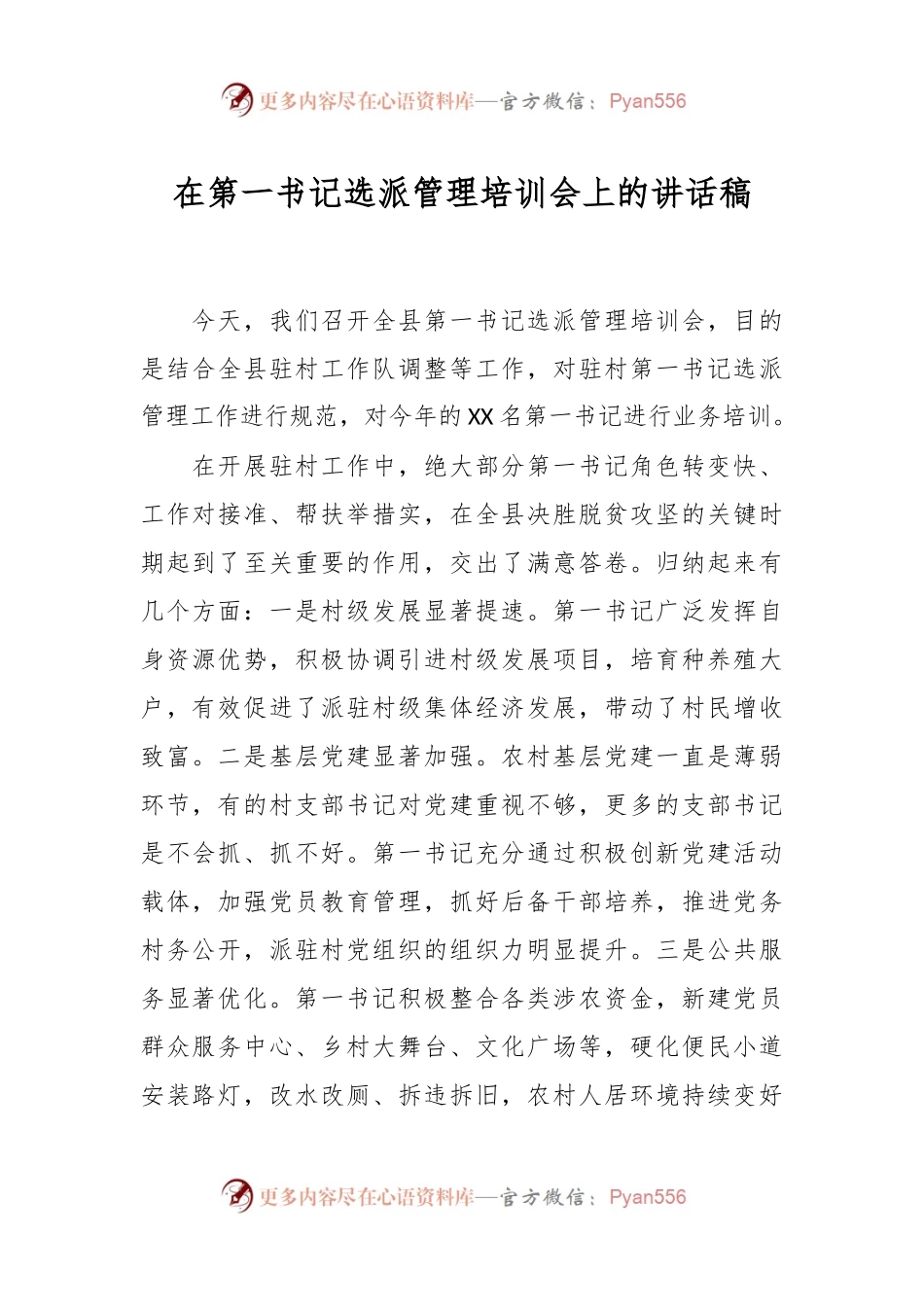 在第一书记选派管理培训会上的讲话稿.docx_第1页