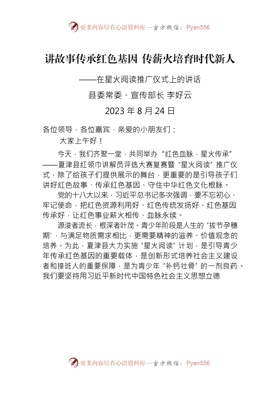 在星火阅读活动仪式上的致辞.docx_第1页