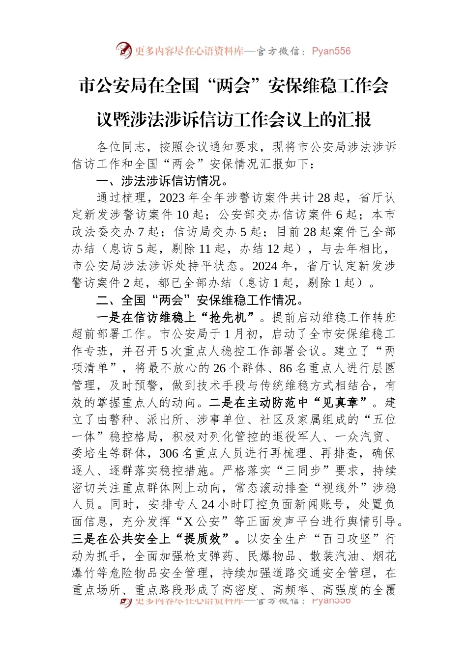 市公安局在全国“两会”安保维稳工作会议暨涉法涉诉信访工作会议上的汇报.docx_第1页