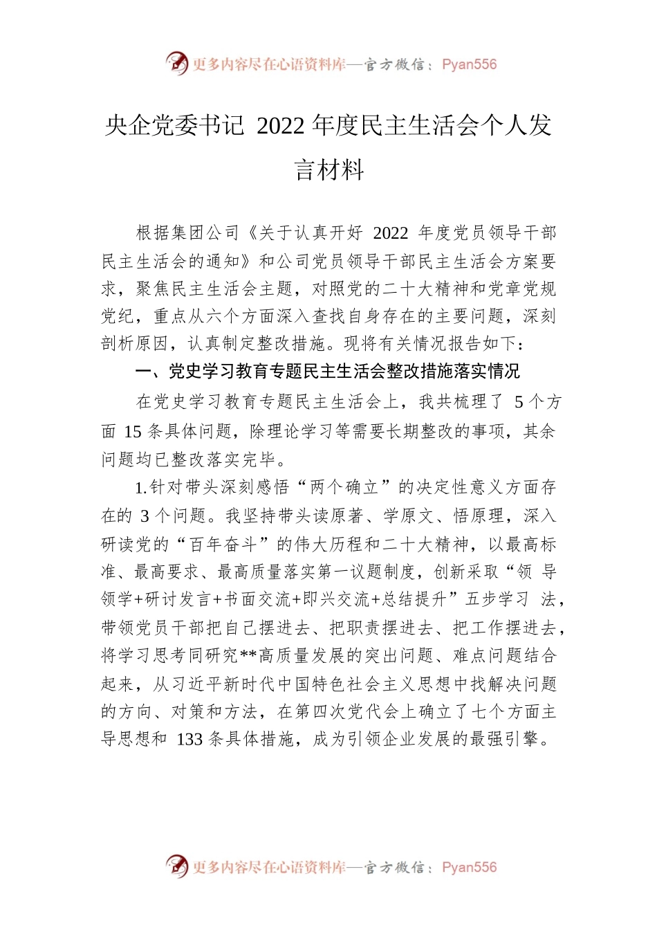 央企党委书记民主生活会发言材料.docx_第1页