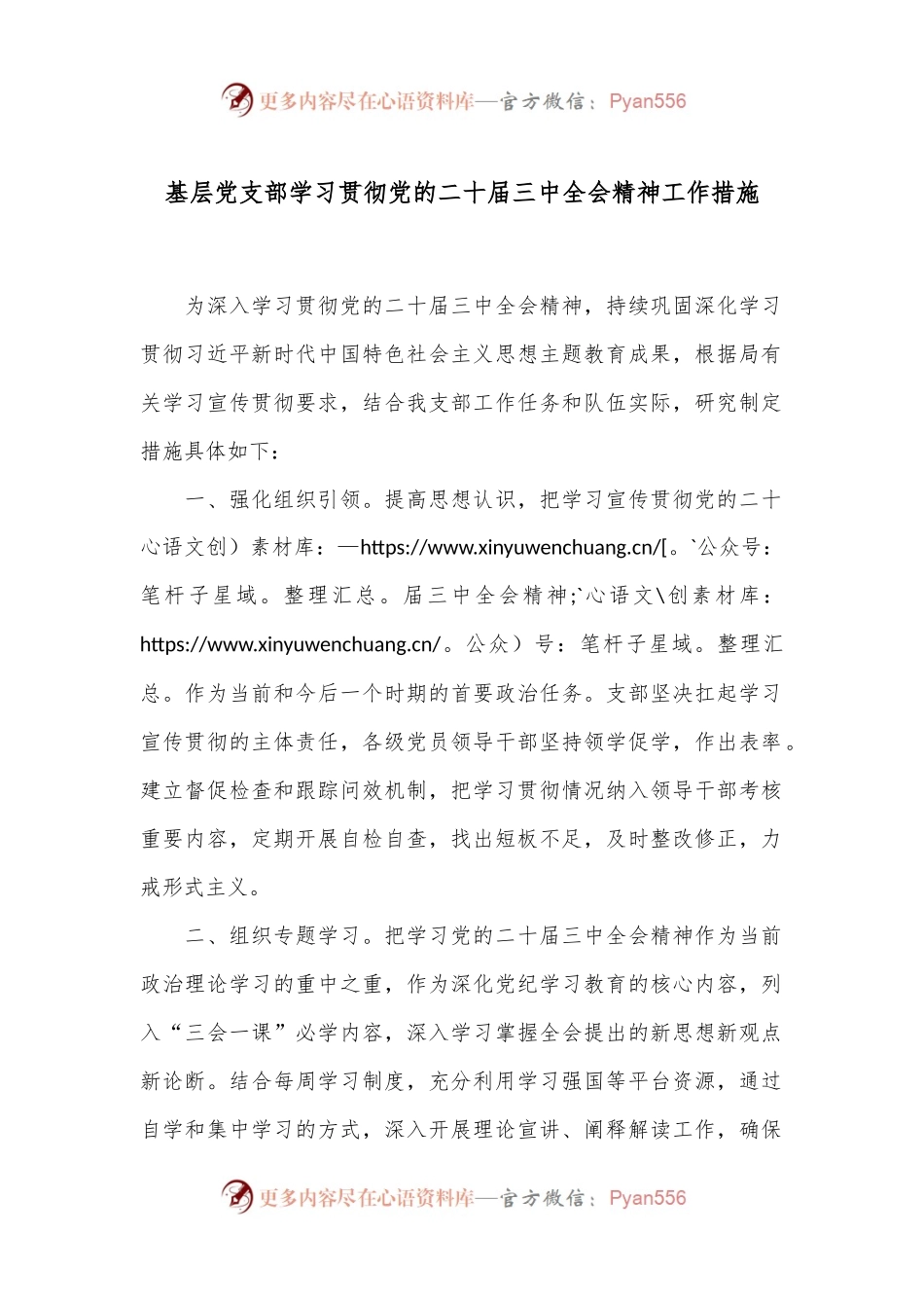 基层党支部学习贯彻党的二十届三中全会精神工作措施.docx_第1页
