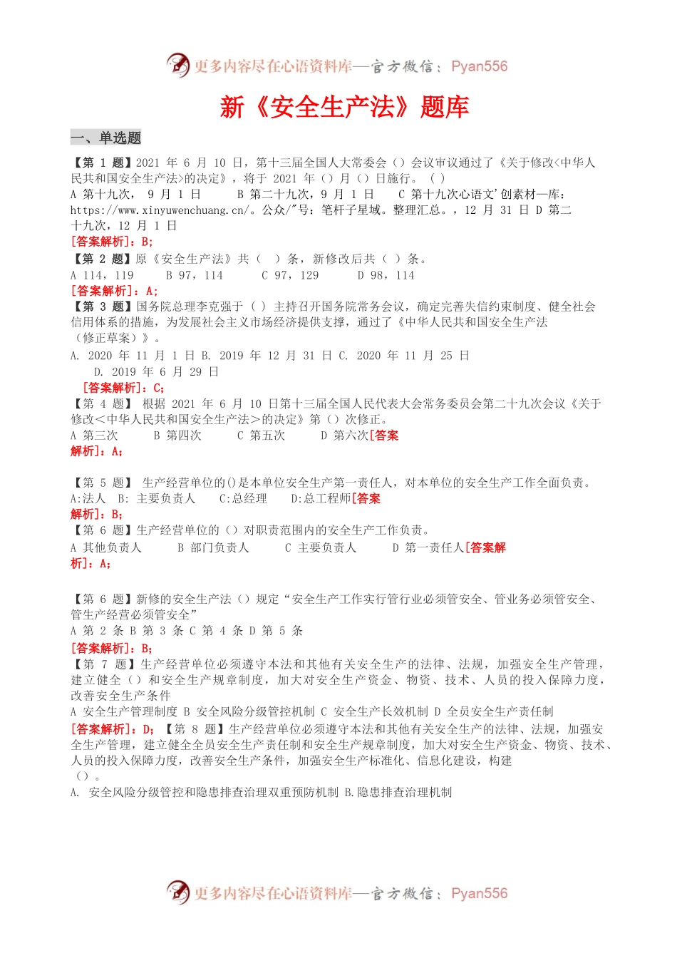 安全知识竞赛（新《安全生产法》题库）.docx_第1页