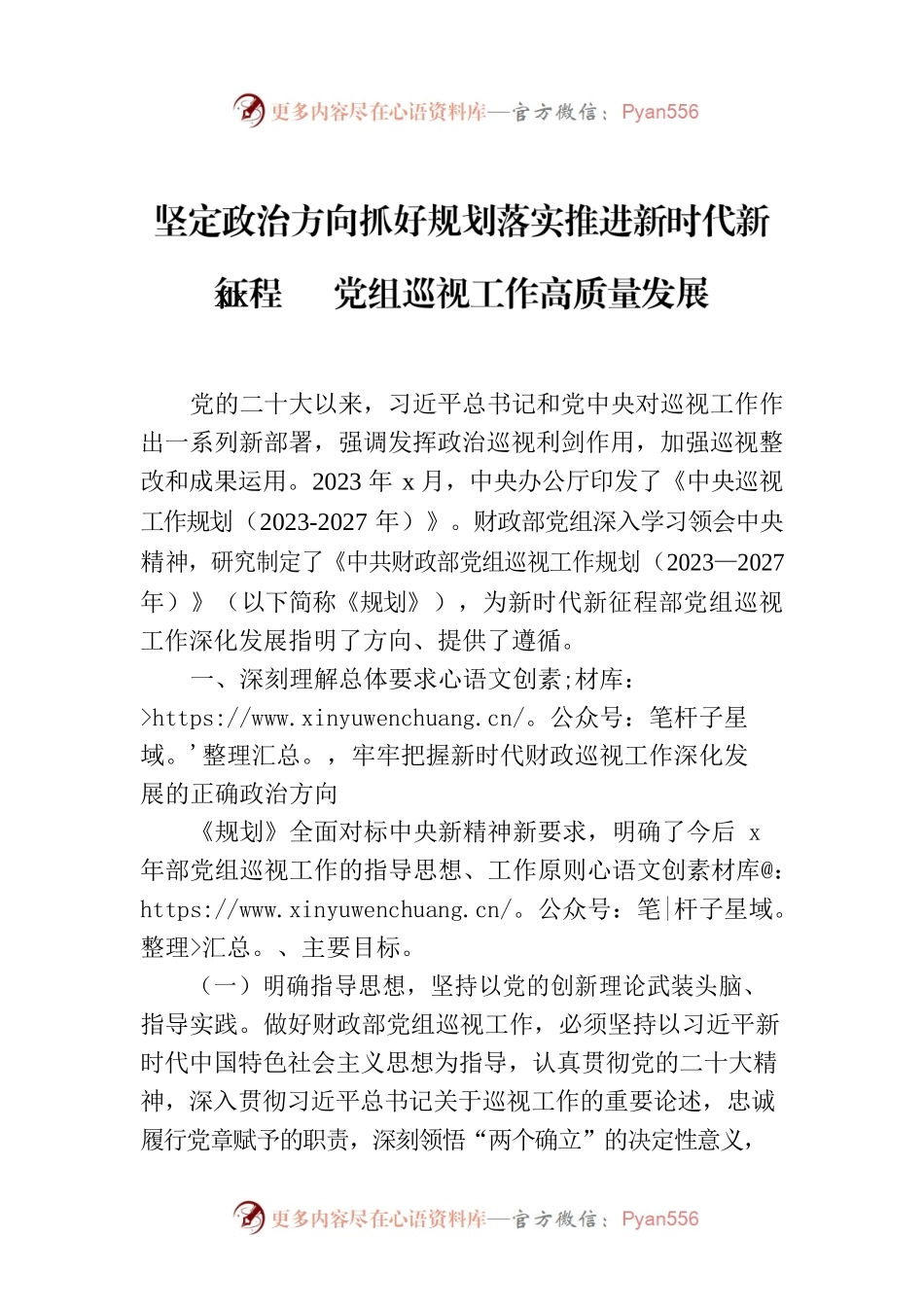 坚定政治方向抓好规划落实推进新时代新征程xx党组巡视工作高质量发展.docx_第1页