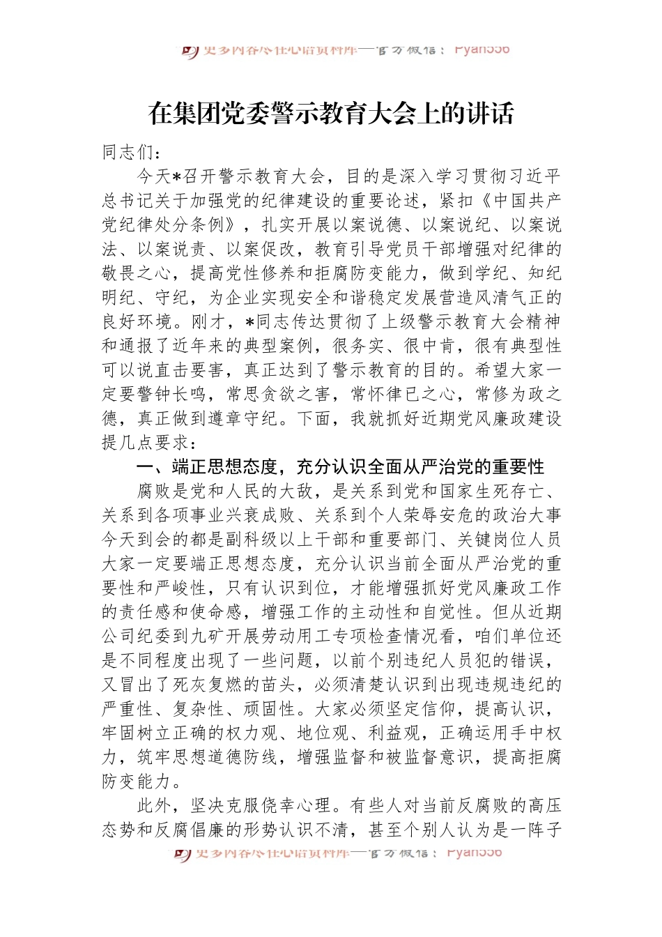在集团党委警示教育大会上的讲话.docx_第1页