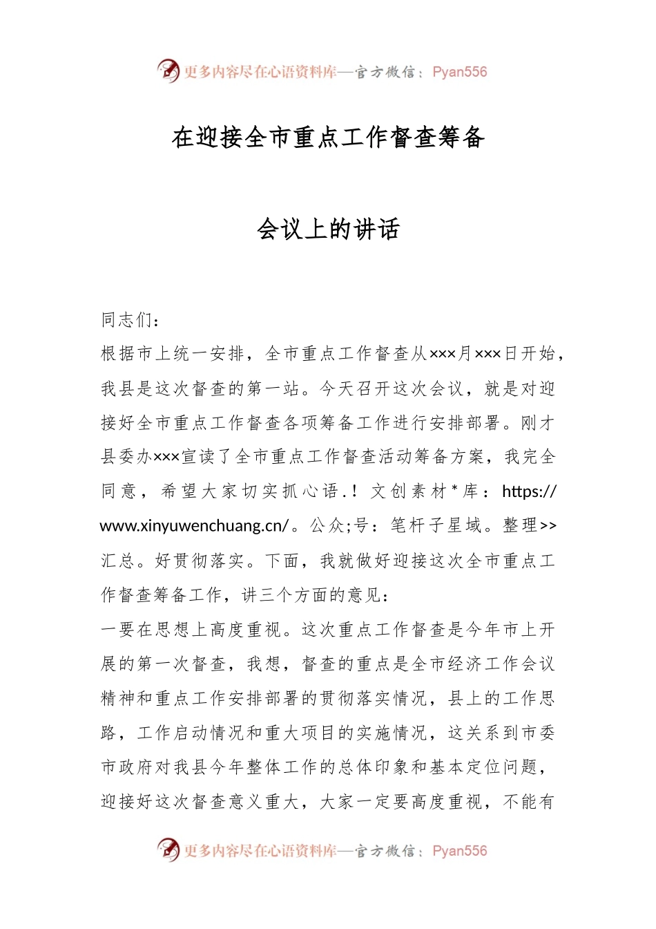 在迎接全市重点工作督查筹备会议上的讲话.docx_第1页