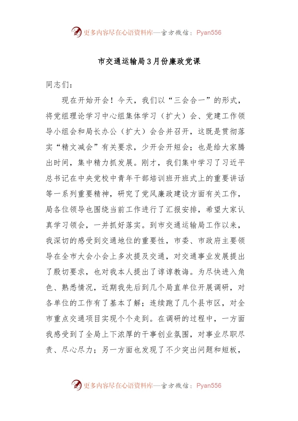 市交通运输局3月份廉政党课.docx_第1页