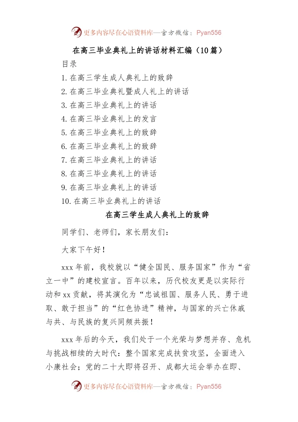 在高三毕业典礼暨成人礼上的致辞讲话汇编.docx_第1页