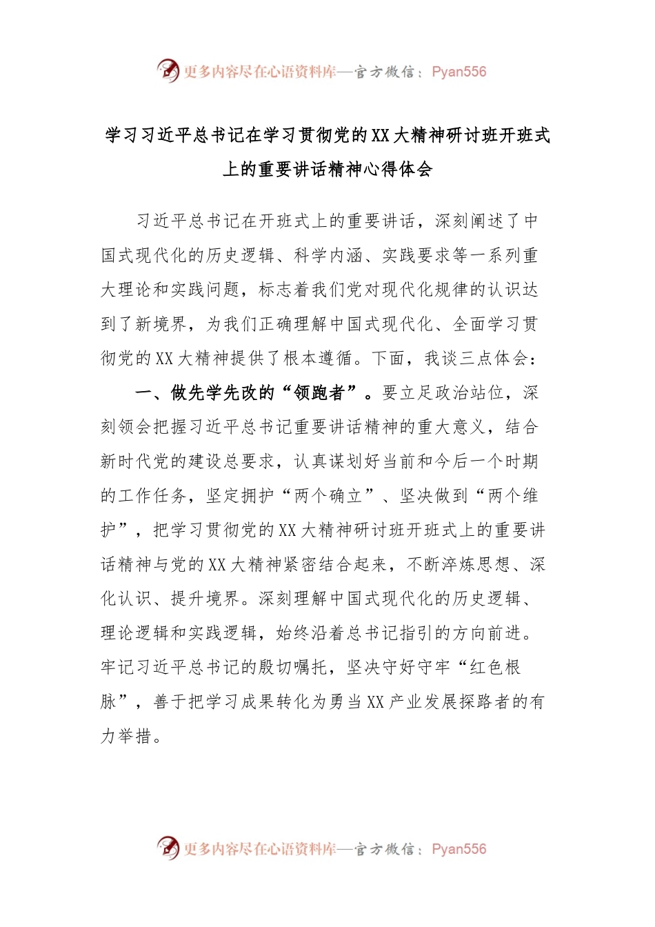 学习习近平总书记在学习贯彻党的XX大精神研讨班开班式上的重要讲话精神心得体会.docx_第1页