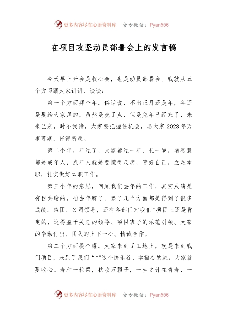 在项目攻坚动员部署会上的发言稿.docx_第1页