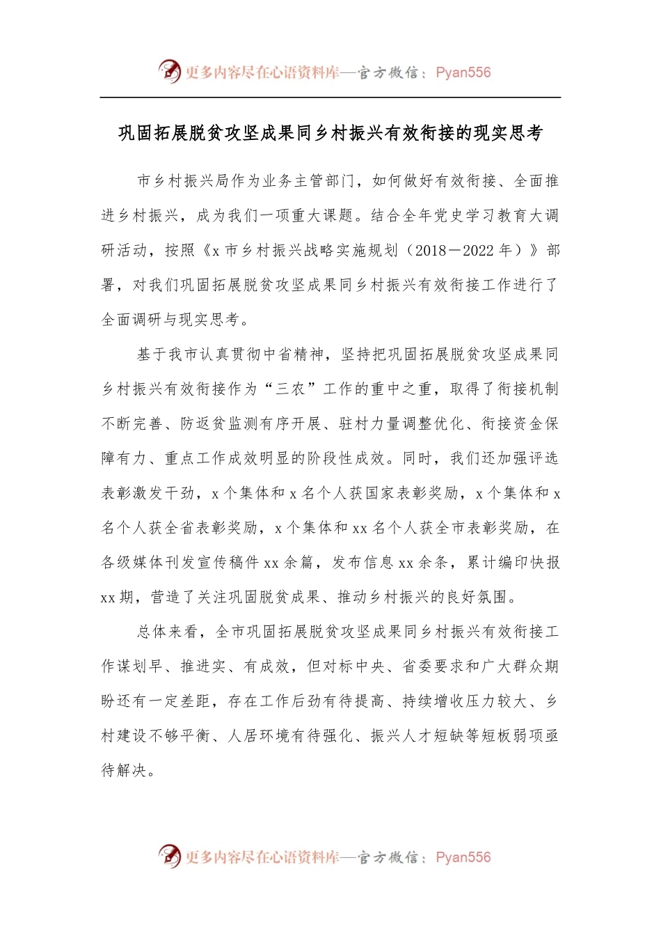 巩固拓展脱贫攻坚成果同乡村振兴有效衔接的现实思考[2].docx_第1页