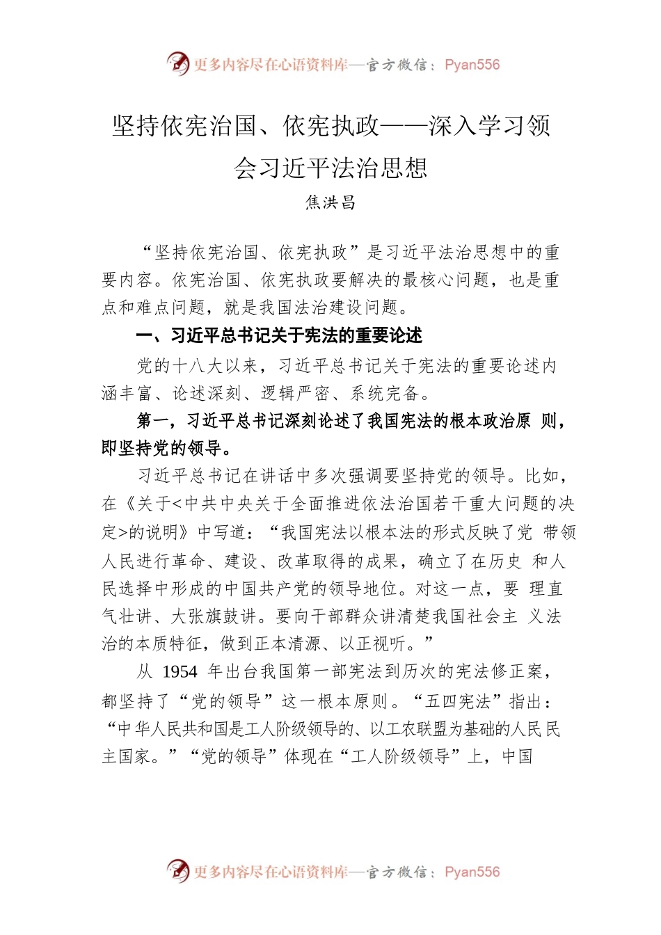 坚持依宪治国、依宪执政——深入学习领会习近平法治思想.docx_第1页