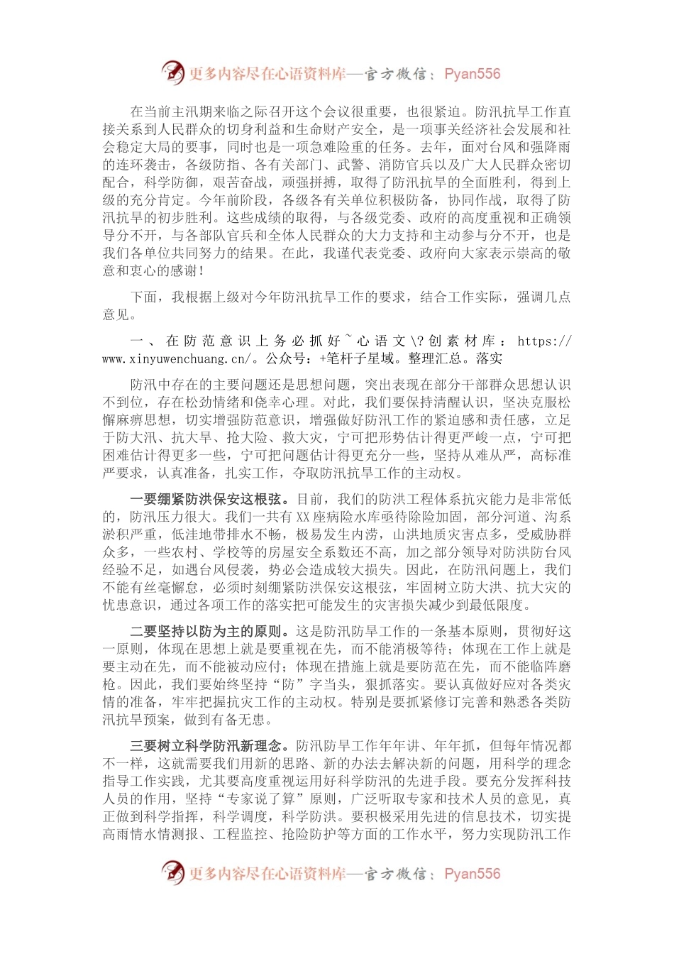 在防汛抗旱救灾工作会议上的讲话.docx_第1页