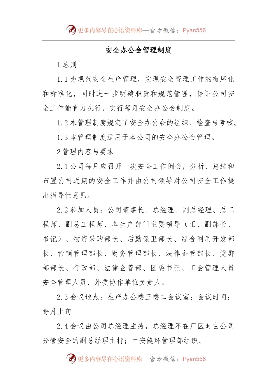 安全办公会管理制度.docx_第1页