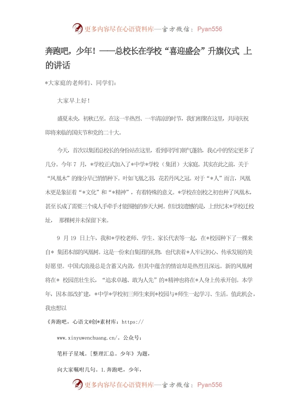 奔跑吧，少年！——总校长在学校“喜迎盛会”升旗仪式上的讲话.docx_第1页