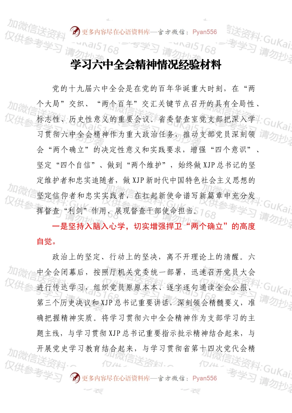 学习六中全会精神情况经验材料.docx_第1页