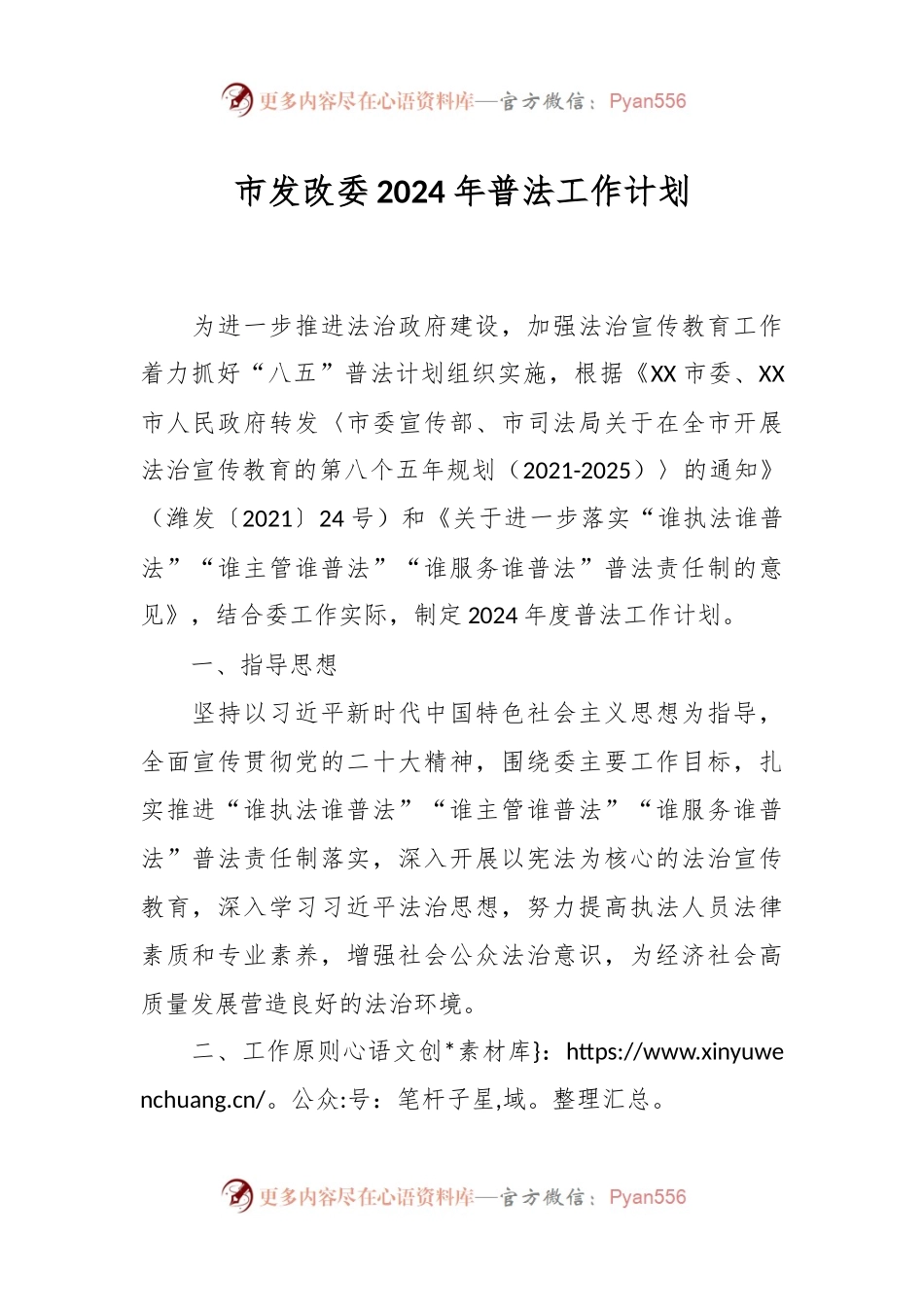 市发改委2024年普法工作计划.docx_第1页