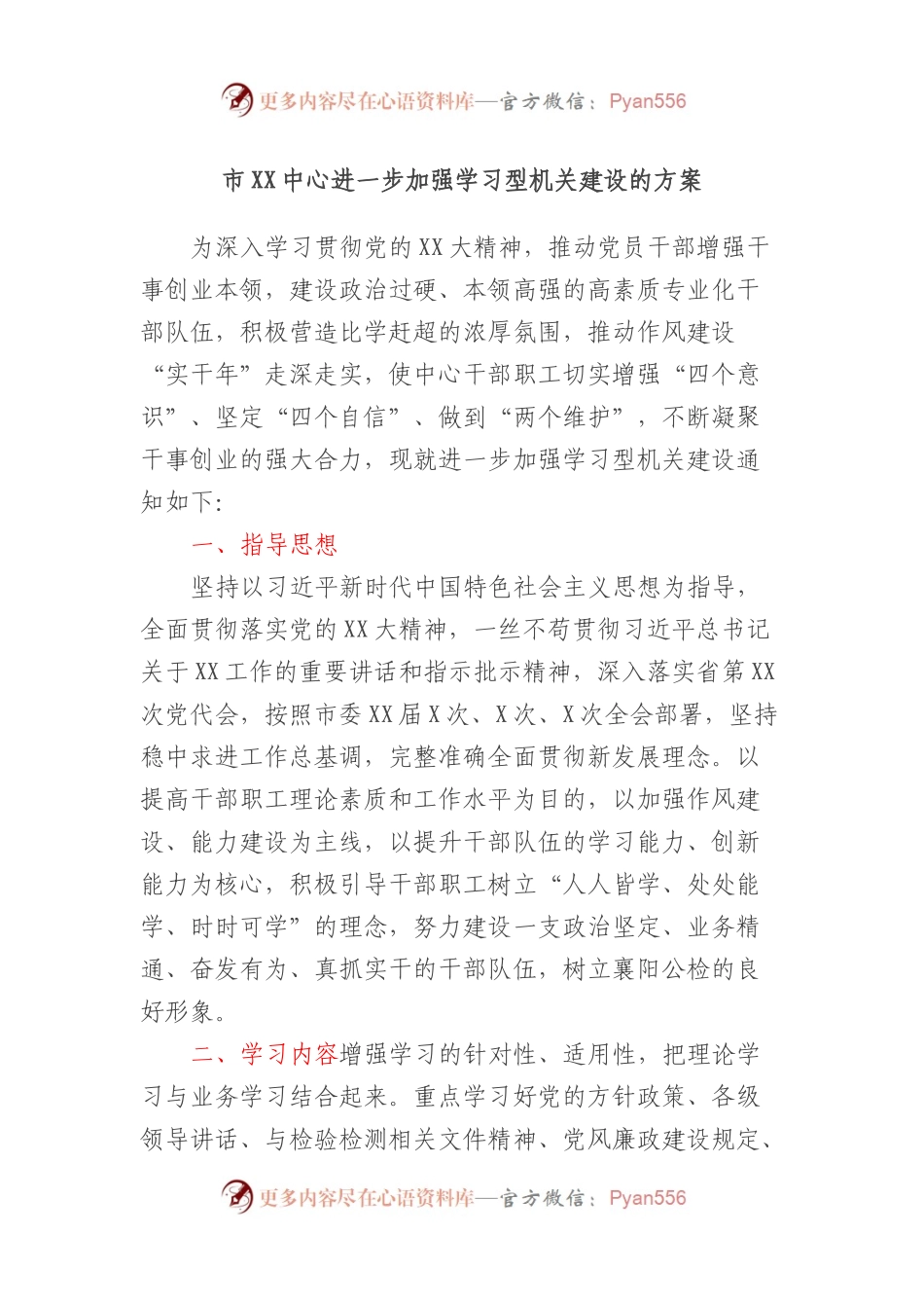 市XX中心进一步加强学习型机关建设的方案.docx_第1页