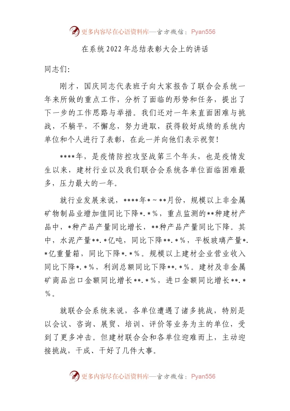 在系统2022年总结表彰大会上的讲话.docx_第1页