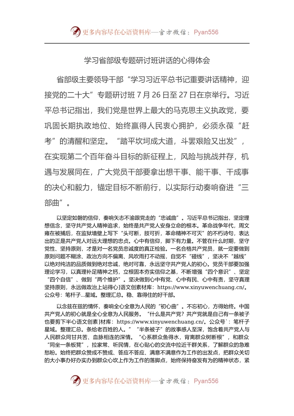 学习省部级专题研讨班讲话的心得体会.docx_第1页