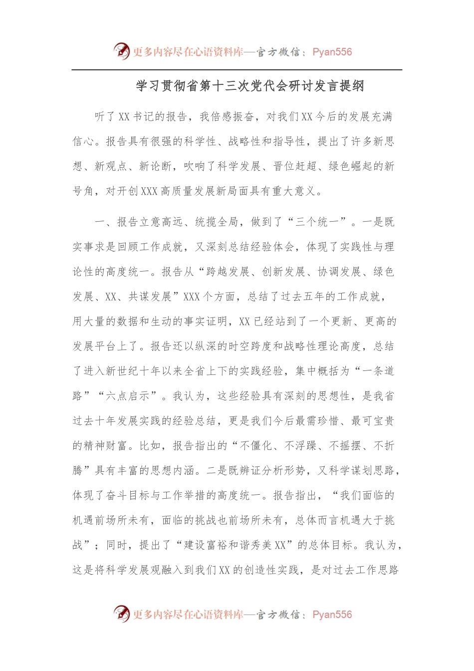 学习贯彻省第十三次党代会研讨发言提纲.docx_第1页