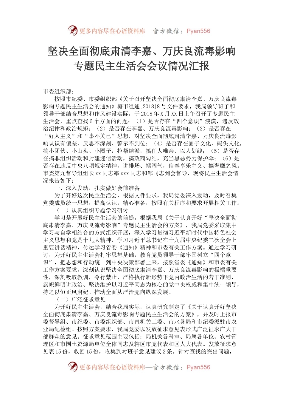 坚决全面彻底肃清李嘉、万庆良流毒影响专题民主生活会会议情况汇报.docx_第1页