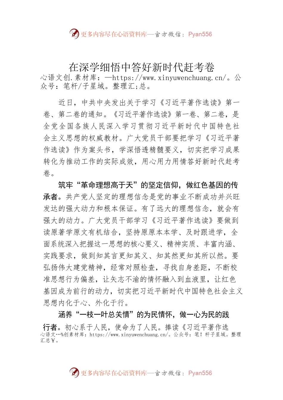在深学细悟中答好新时代赶考卷.docx_第1页