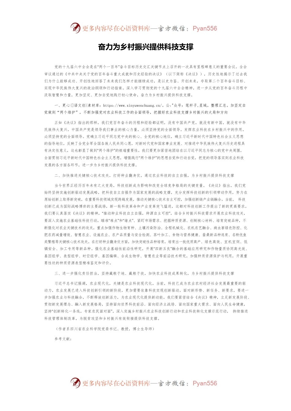 奋力为乡村振兴提供科技支撑.docx_第1页