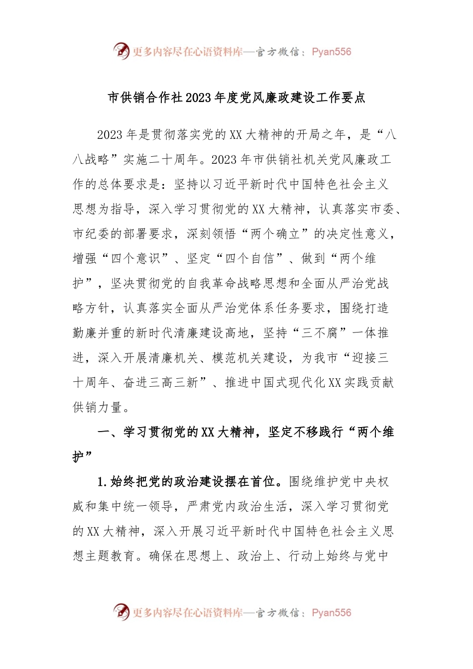 市供销合作社2023年度党风廉政建设工作要点.docx_第1页