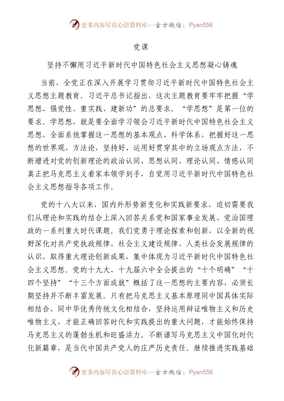 坚持不懈用新时代中国特色社会主义思想凝心铸魂（1万字）.docx_第1页