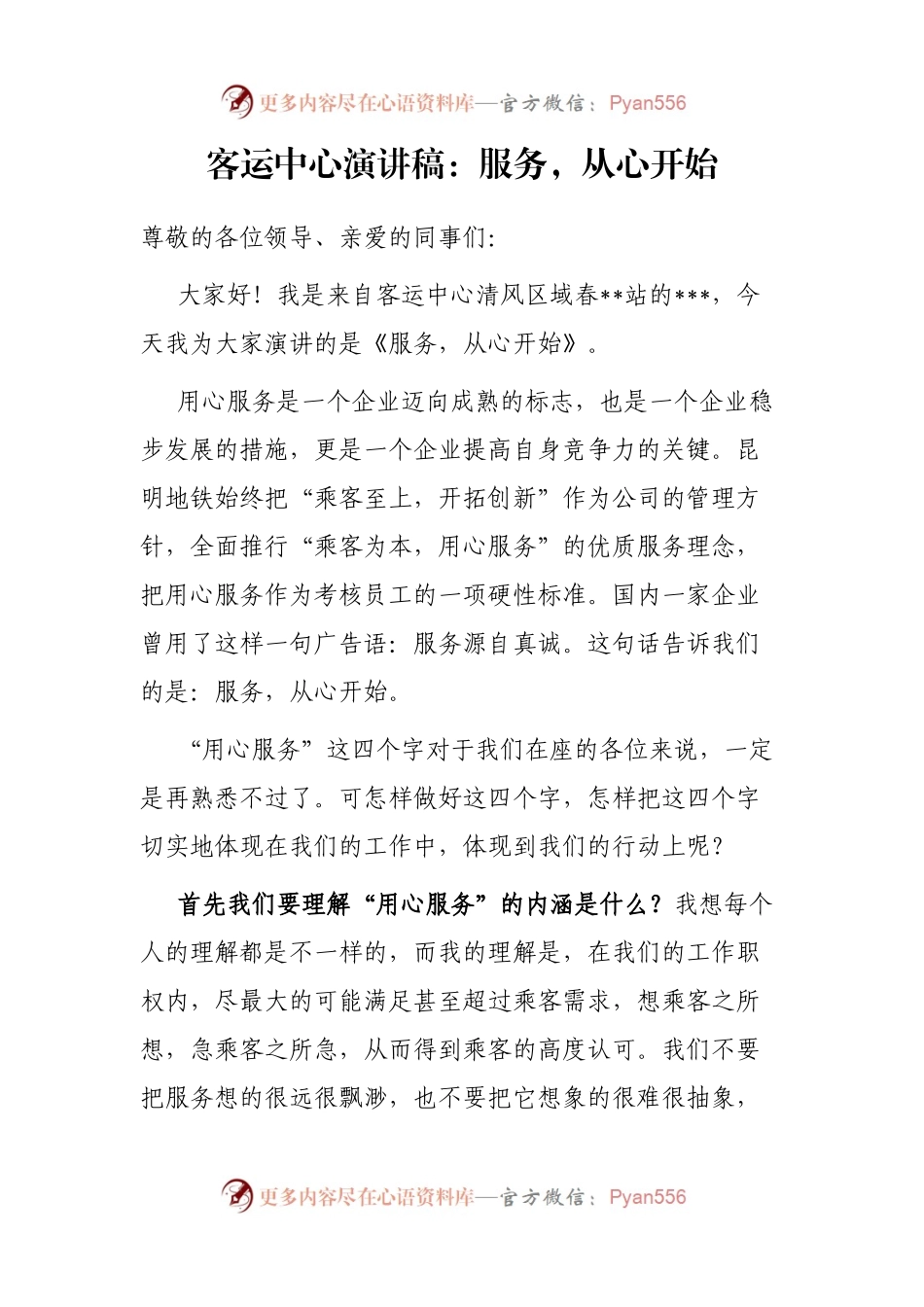 客运中心演讲稿：服务，从心开始.docx_第1页