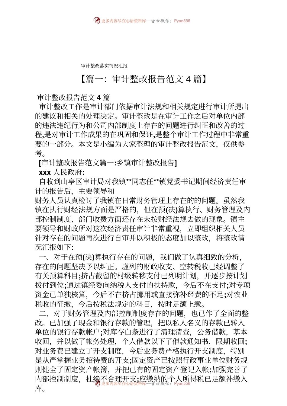 工作汇报之审计整改落实情况汇报.docx_第1页