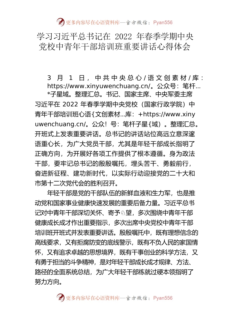 学习习近平总书记在2022年春季学期中央党校中青年干部培训班重要讲话心得体会.docx_第1页