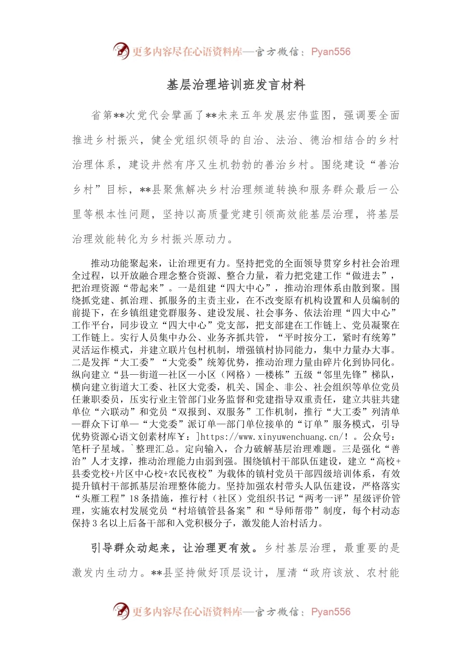 基层治理培训班发言材料.docx_第1页
