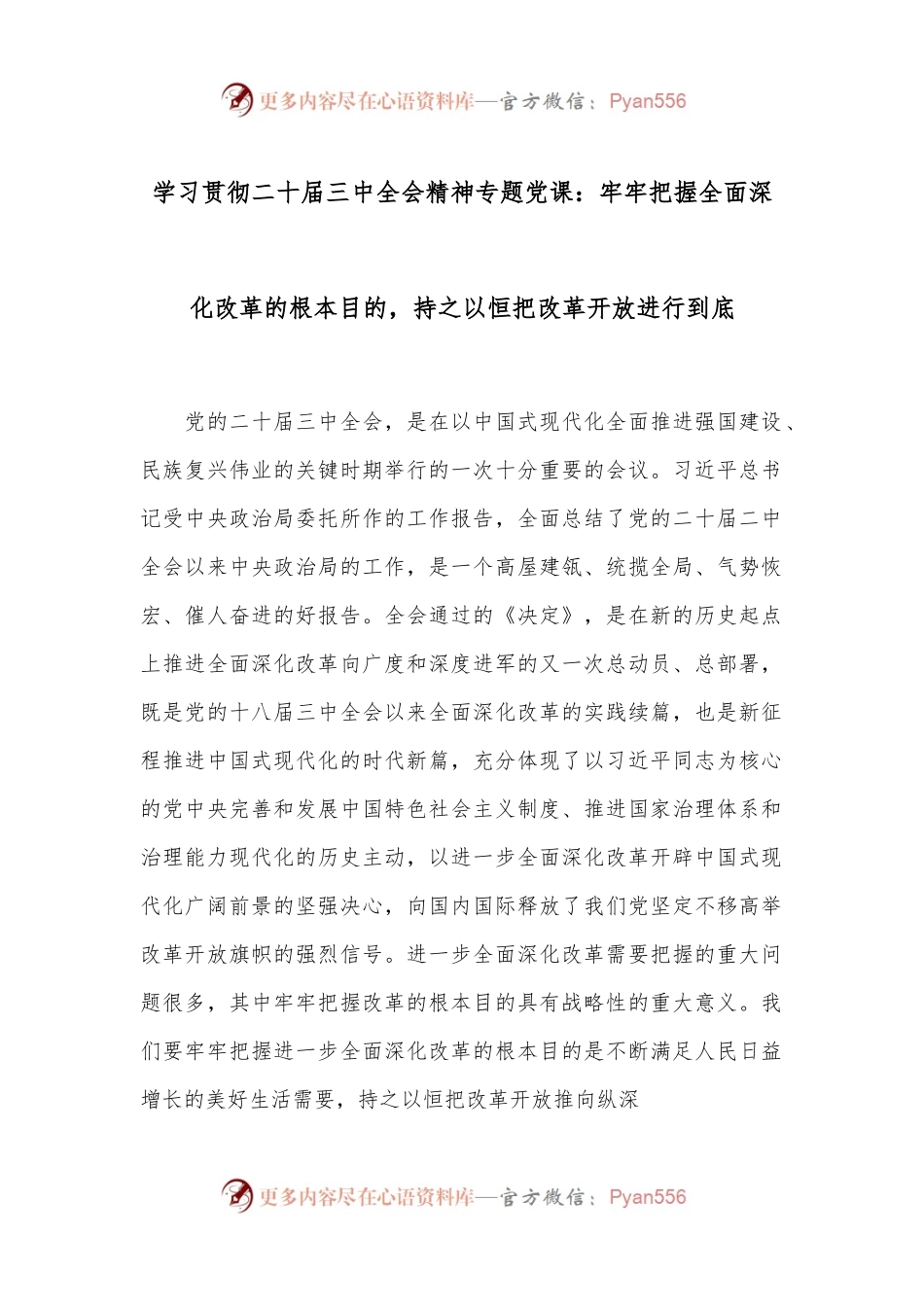学习贯彻二 十届三 中全会精神专题党课：牢牢把握全面深化改革的根本目的，持之以恒把改革开放进行到底.docx_第1页