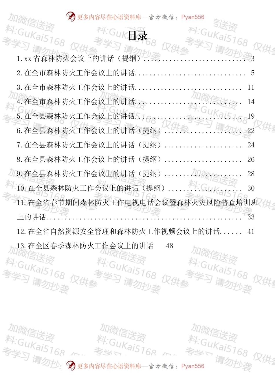在森林防火会议上的讲话汇编（13篇）.docx_第1页
