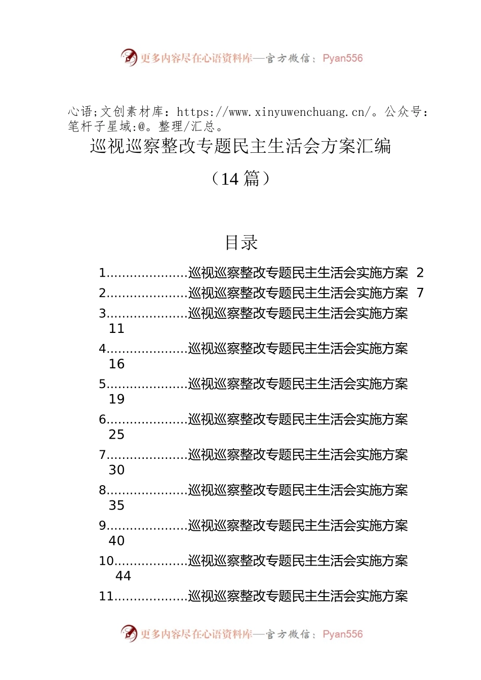 巡视巡察整改专题民主生活会方案汇编（14篇）.docx_第1页