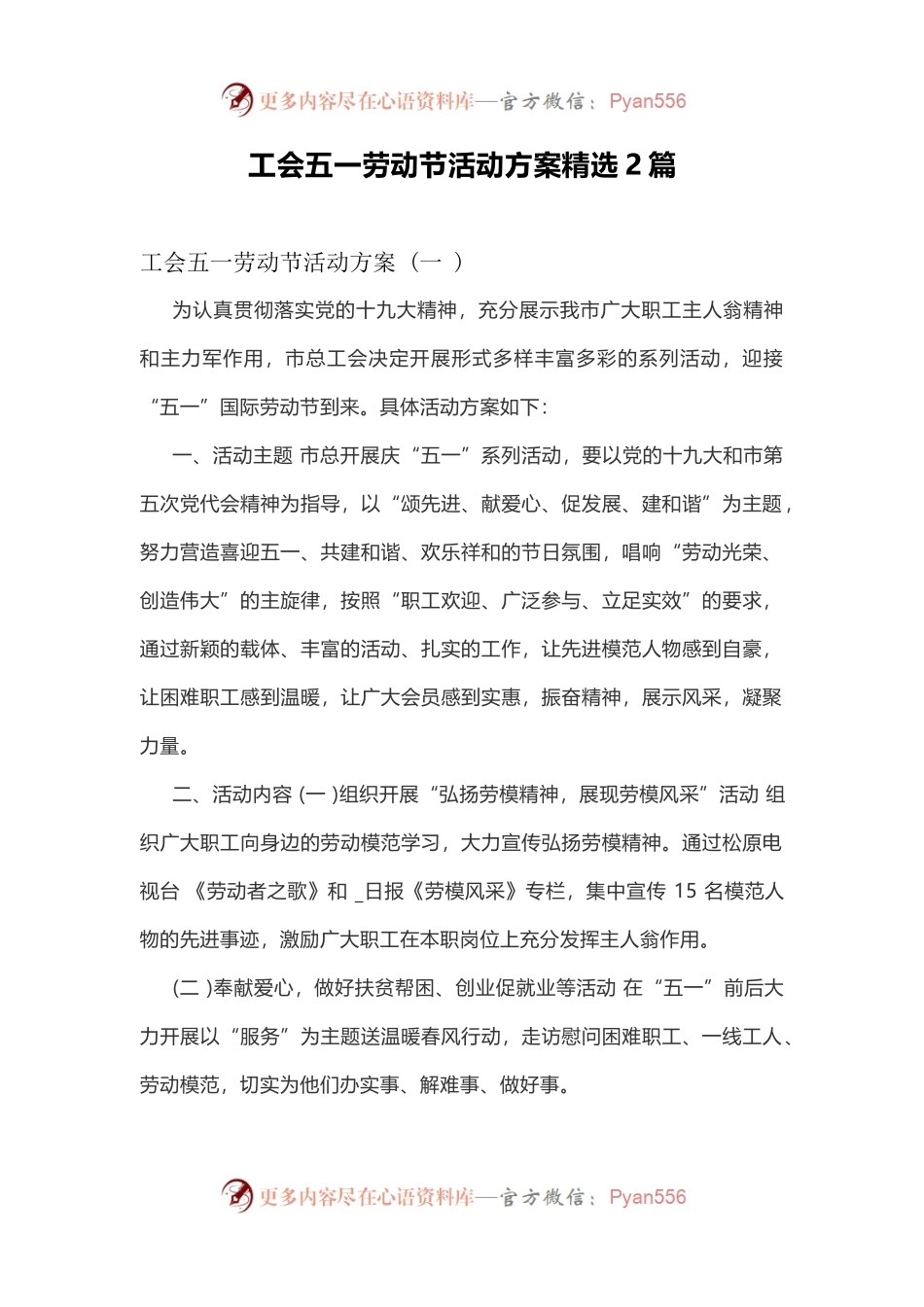 工会五一劳动节活动方案精选2篇.docx_第1页
