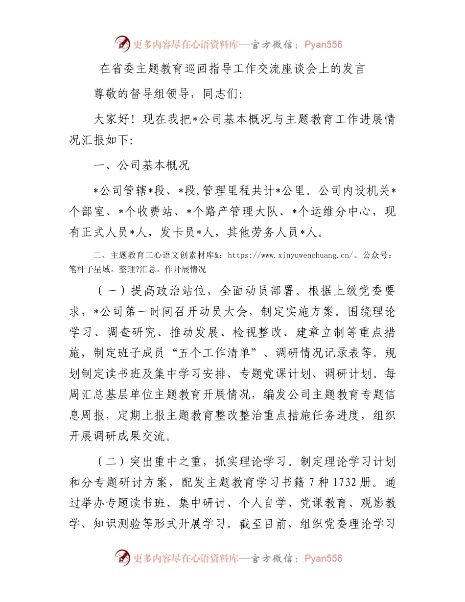 在省委主题教育巡回指导工作交流座谈会上的发言.docx_第1页
