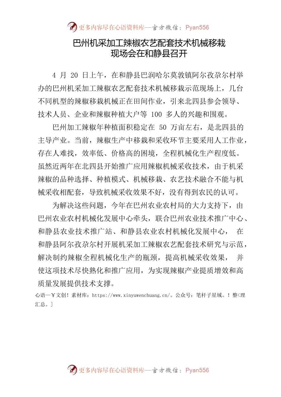巴州机采加工辣椒农艺配套技术机械移栽现场会.docx_第1页