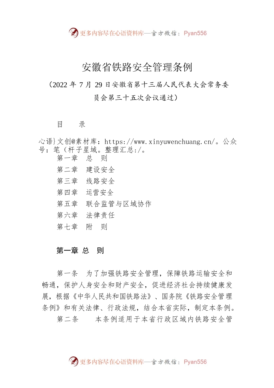 安徽省铁路安全管理条例.docx_第1页