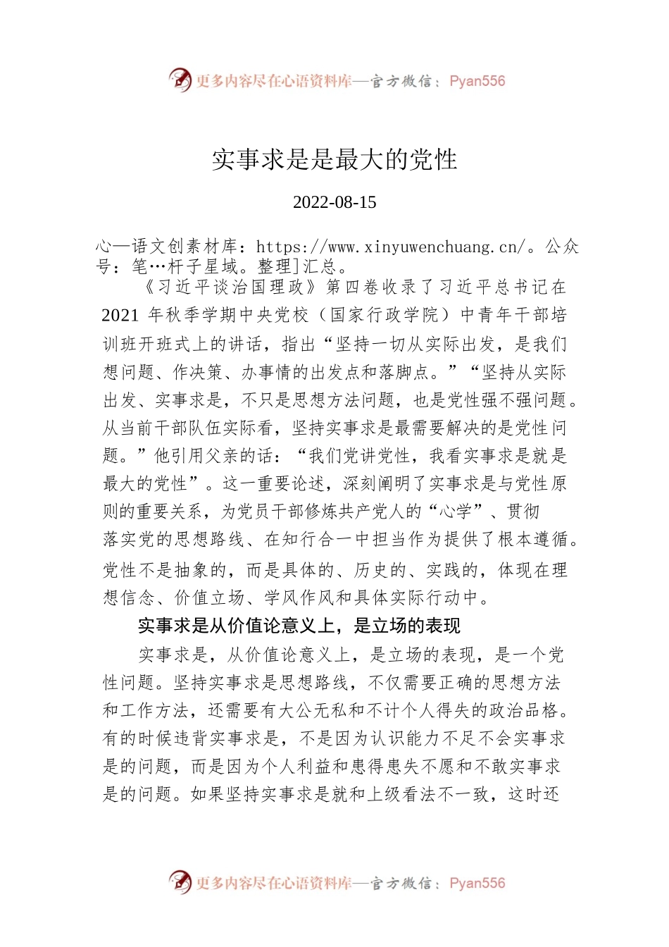 实事求是是最大的党性.docx_第1页