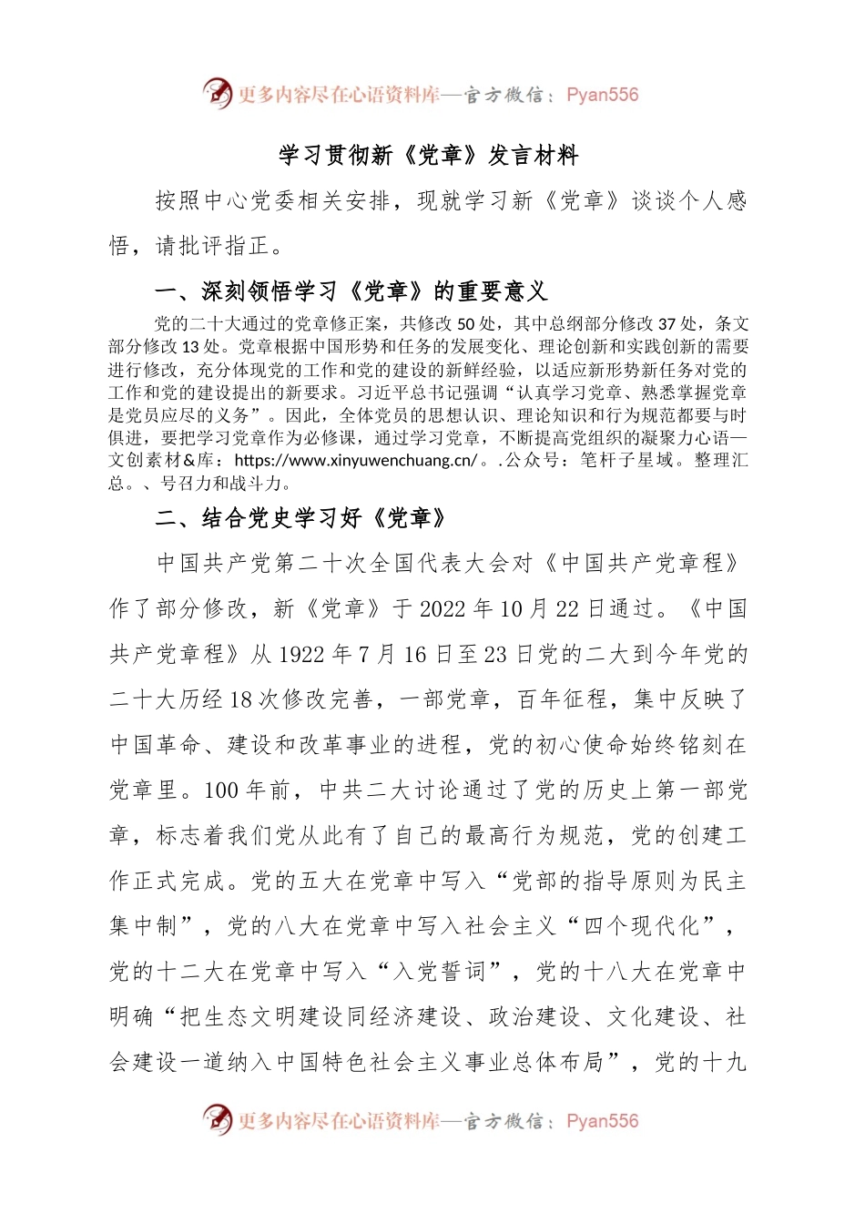 学习贯彻新《党章》发言材料.docx_第1页