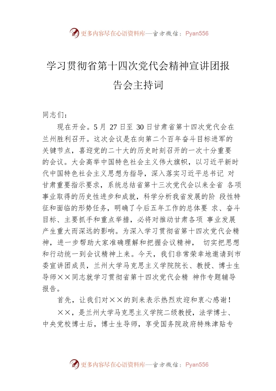 学习贯彻省第十四次党代会精神宣讲团报告会主持词.docx_第1页
