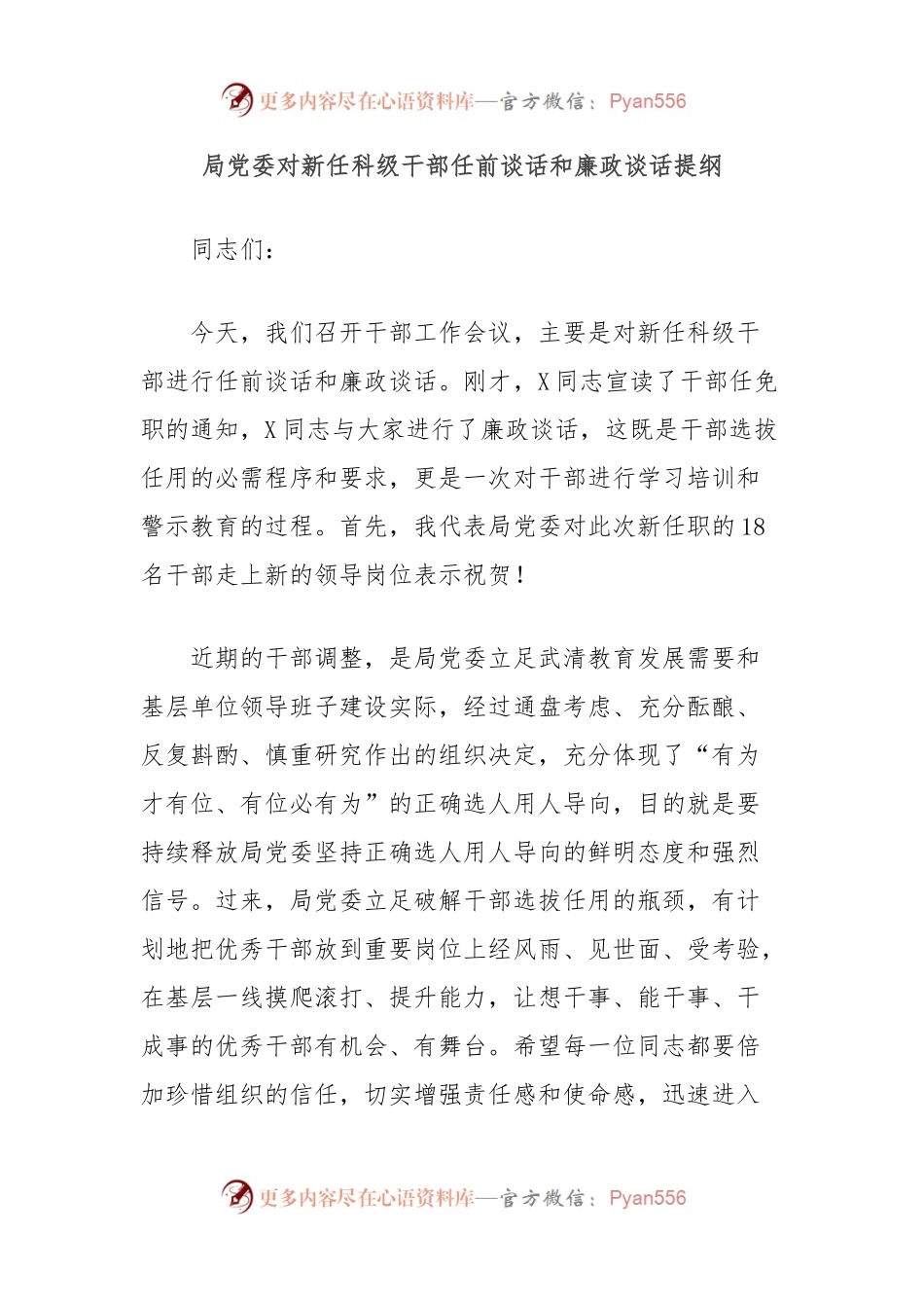 局党委对新任科级干部任前谈话和廉政谈话提纲.docx_第1页