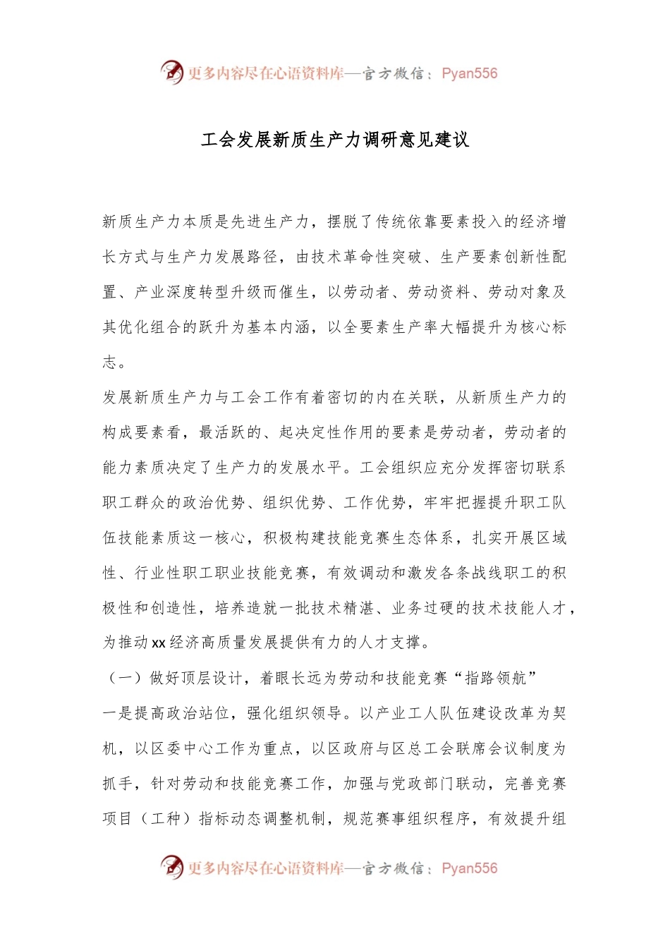 工会发展新质生产力调研意见建议.docx_第1页