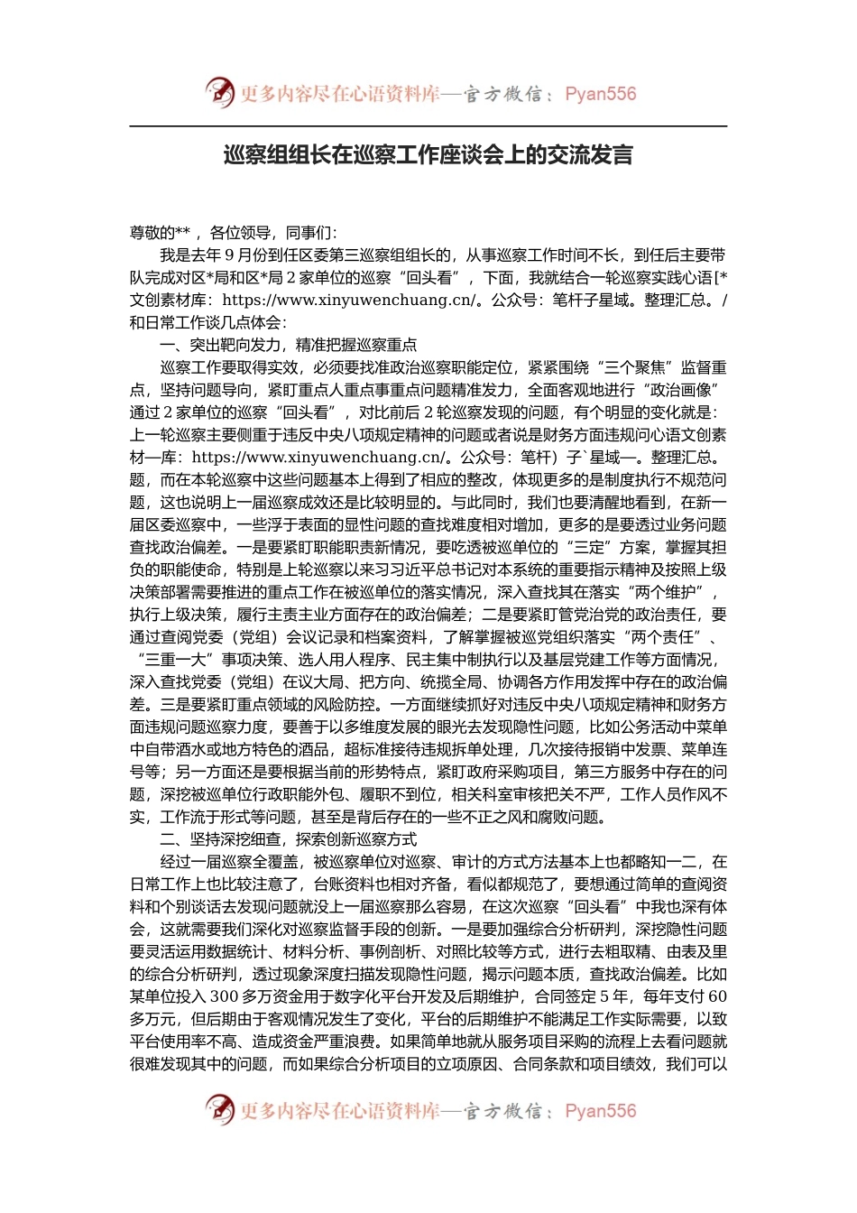 巡察组组长在巡察工作座谈会上的交流发言.docx_第1页