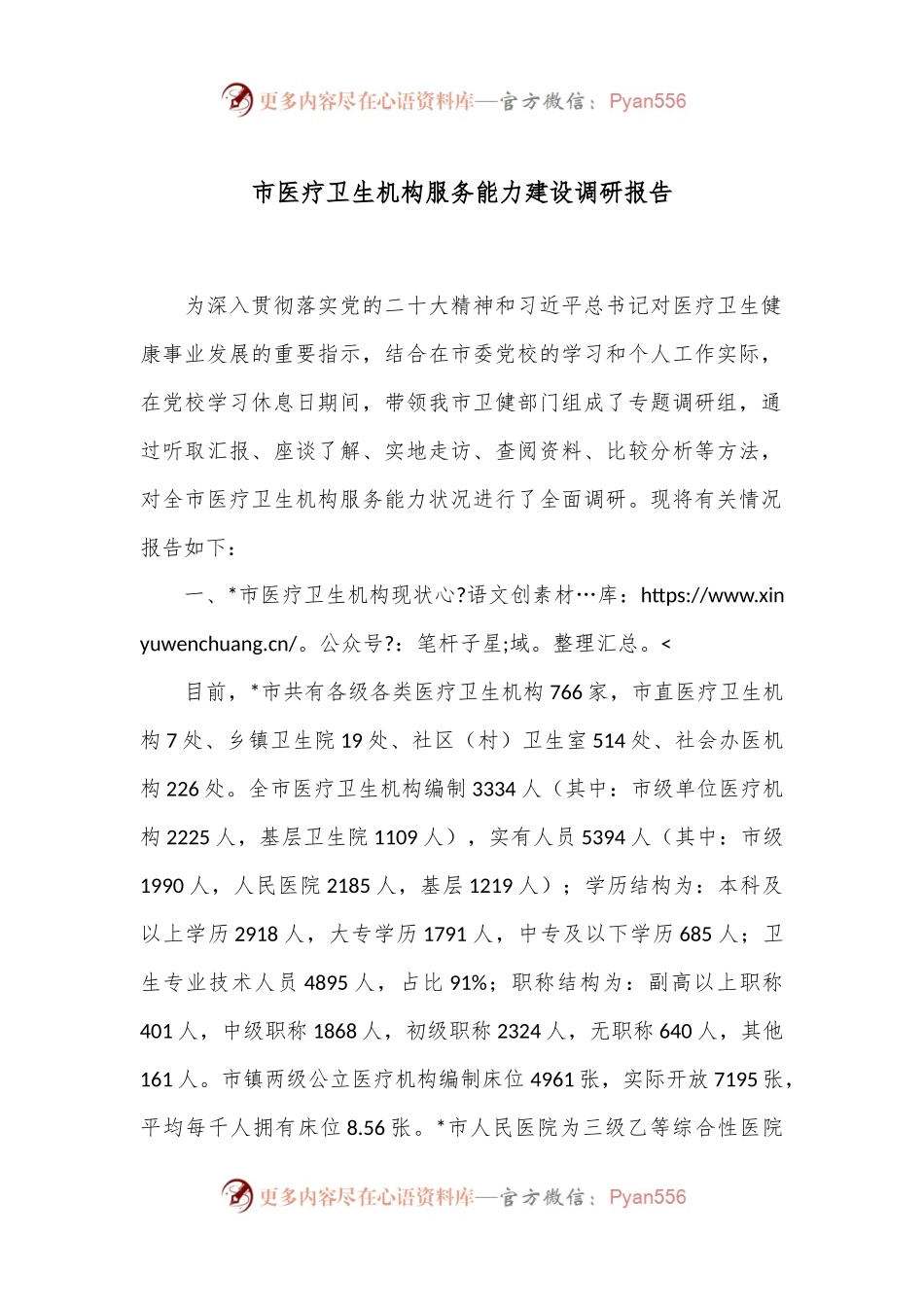 市医疗卫生机构服务能力建设调研报告.docx_第1页