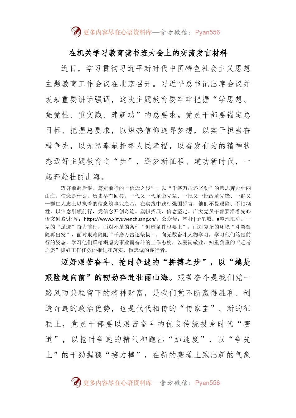 在机关学习教育读书班大会上的交流发言材料.docx_第1页