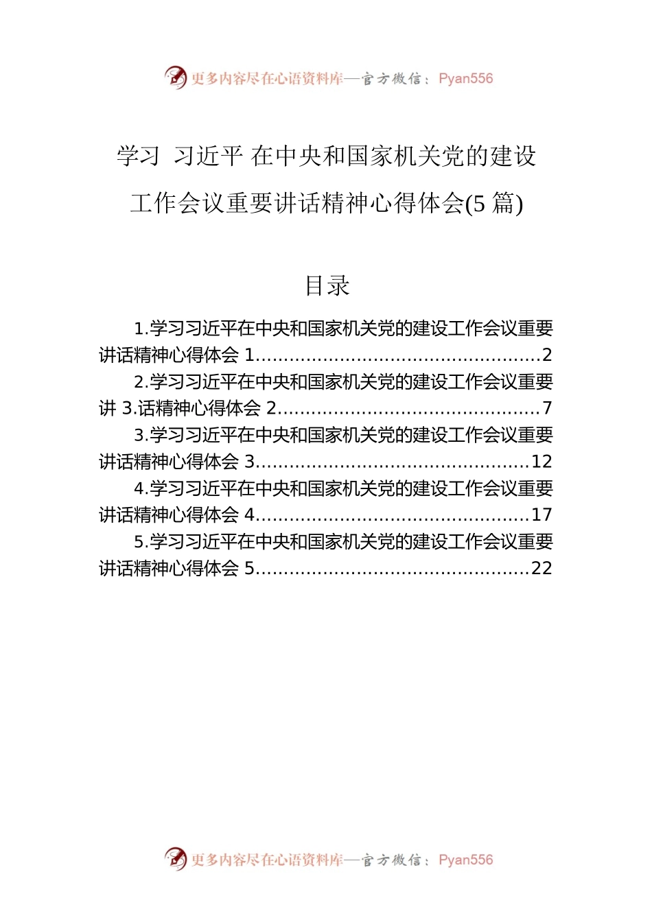 学习总书记在中央和国家机关党的建设工作会议重要讲话精神心得体会(5篇).docx_第1页