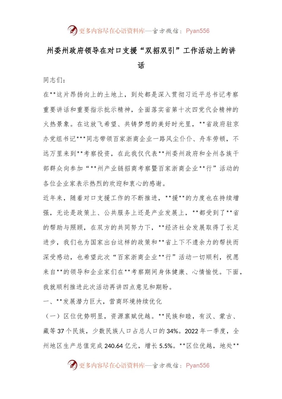 州委州政府领导在对口支援“双招双引”工作活动上的讲话.docx_第1页